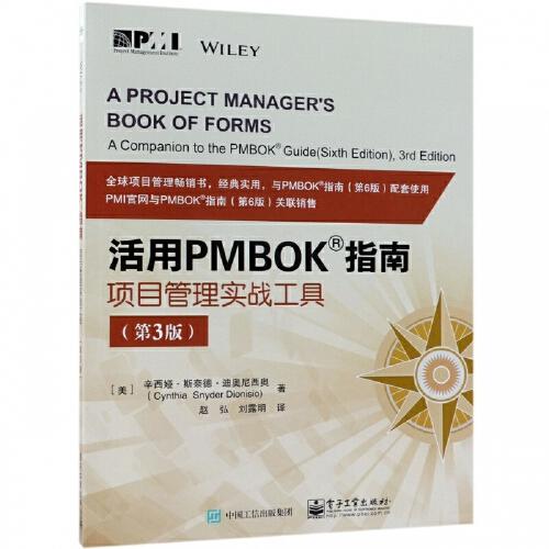 活用PMBOK指南：项目管理实战工具